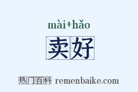 卖好是什么意思的图片